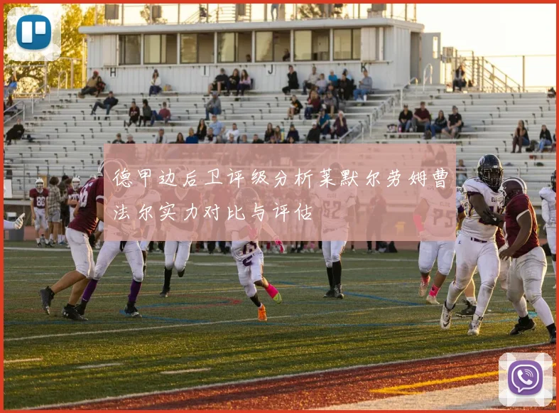 德甲边后卫评级分析莱默尔劳姆曹法尔实力对比与评估